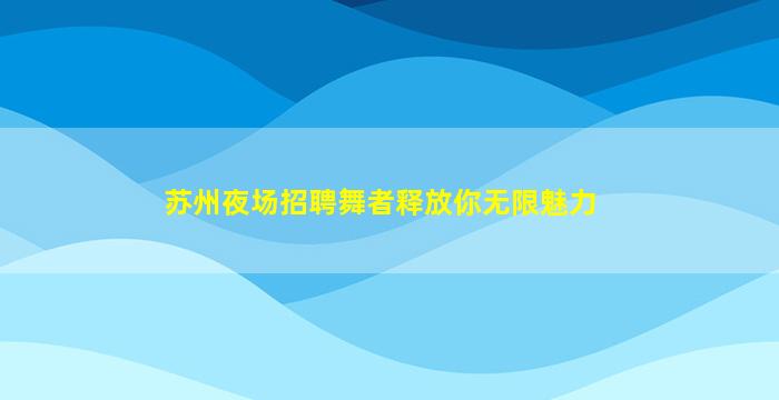 广东夜场招聘
